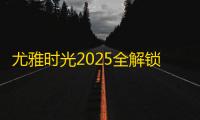 尤雅时光2025全解锁版本下载 v2.0 人气热度：35℃